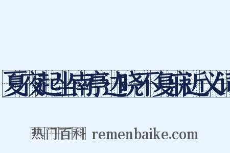 夏夜起坐南亭达晓不复寐近义词是什么意思的图片